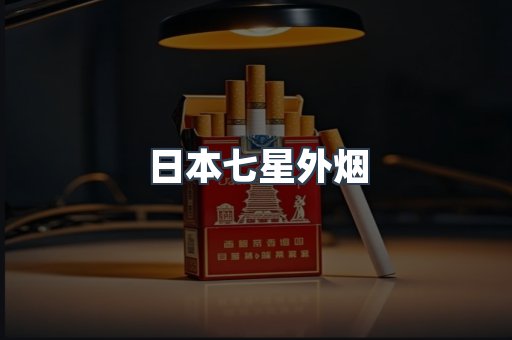 日本七星外烟