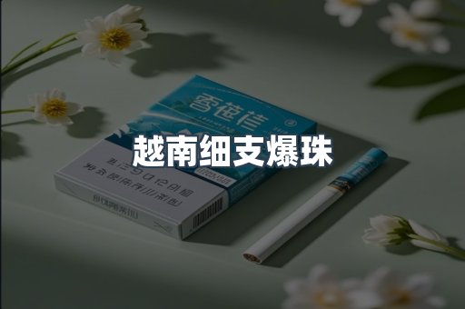 越南细支爆珠